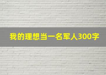 我的理想当一名军人300字