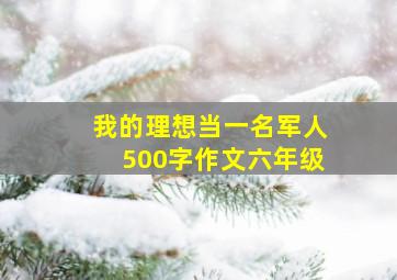 我的理想当一名军人500字作文六年级