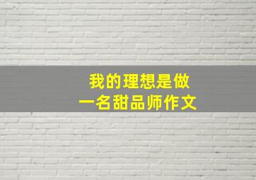 我的理想是做一名甜品师作文