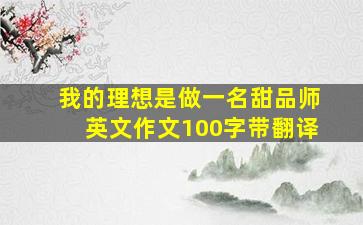 我的理想是做一名甜品师英文作文100字带翻译