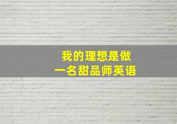 我的理想是做一名甜品师英语