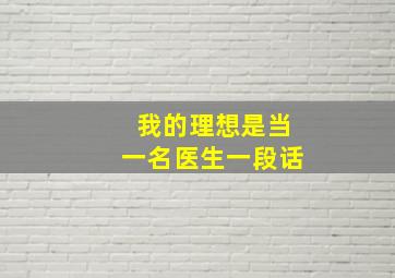 我的理想是当一名医生一段话