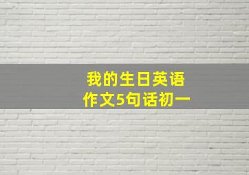 我的生日英语作文5句话初一