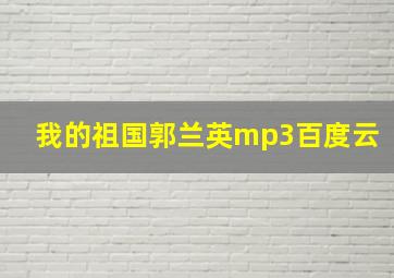 我的祖国郭兰英mp3百度云