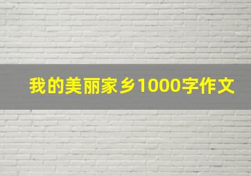 我的美丽家乡1000字作文