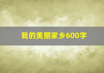 我的美丽家乡600字