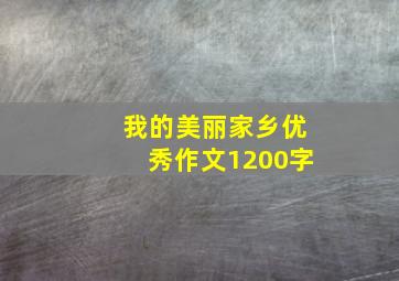 我的美丽家乡优秀作文1200字