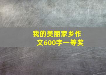 我的美丽家乡作文600字一等奖