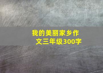 我的美丽家乡作文三年级300字