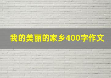 我的美丽的家乡400字作文