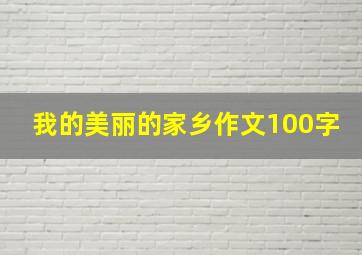 我的美丽的家乡作文100字