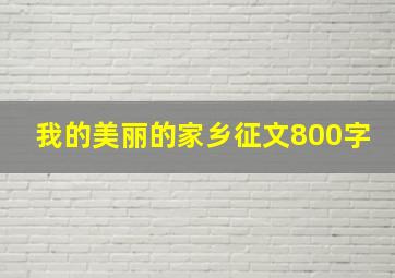 我的美丽的家乡征文800字