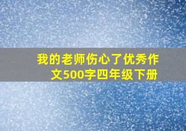 我的老师伤心了优秀作文500字四年级下册