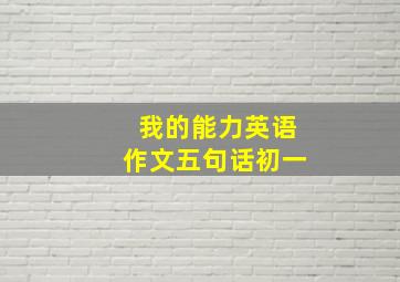 我的能力英语作文五句话初一