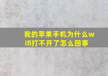 我的苹果手机为什么wifi打不开了怎么回事