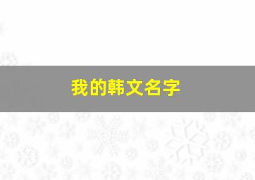 我的韩文名字