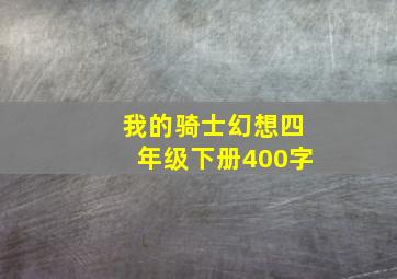 我的骑士幻想四年级下册400字