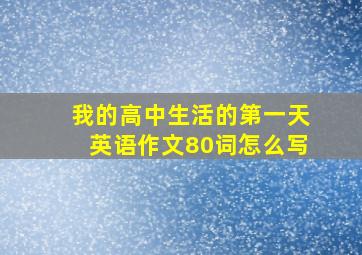 我的高中生活的第一天英语作文80词怎么写