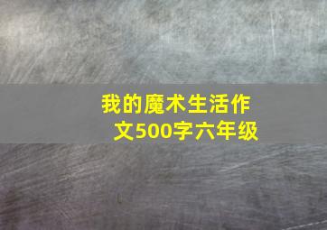 我的魔术生活作文500字六年级