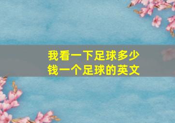 我看一下足球多少钱一个足球的英文