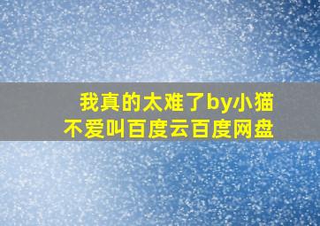 我真的太难了by小猫不爱叫百度云百度网盘