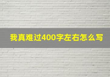 我真难过400字左右怎么写