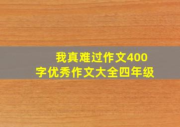 我真难过作文400字优秀作文大全四年级