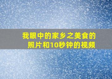 我眼中的家乡之美食的照片和10秒钟的视频