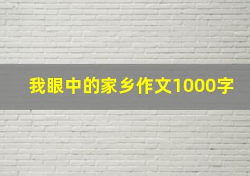 我眼中的家乡作文1000字