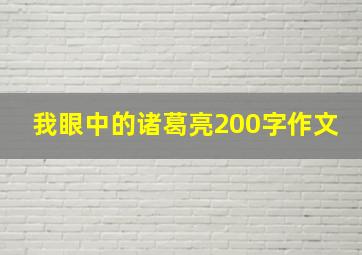 我眼中的诸葛亮200字作文