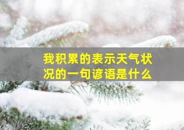 我积累的表示天气状况的一句谚语是什么