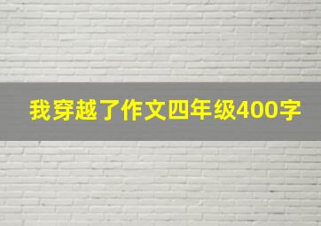 我穿越了作文四年级400字