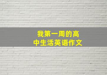 我第一周的高中生活英语作文