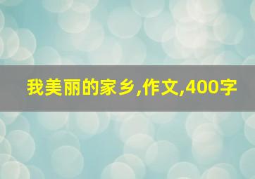 我美丽的家乡,作文,400字