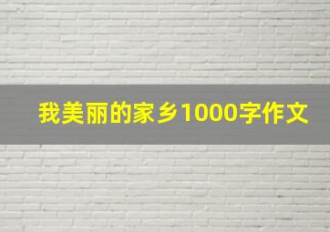 我美丽的家乡1000字作文