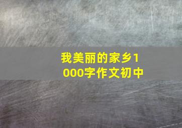 我美丽的家乡1000字作文初中