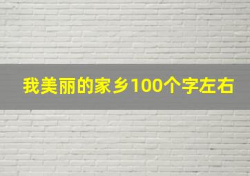 我美丽的家乡100个字左右