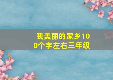 我美丽的家乡100个字左右三年级