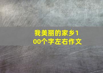 我美丽的家乡100个字左右作文