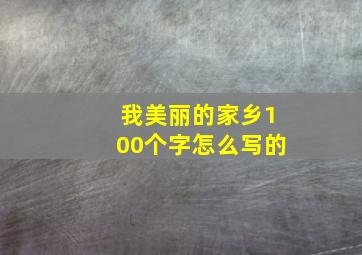 我美丽的家乡100个字怎么写的