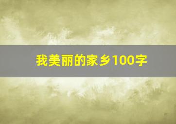 我美丽的家乡100字