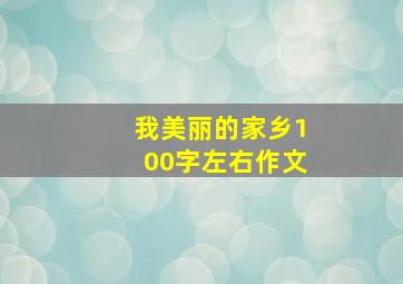 我美丽的家乡100字左右作文