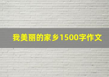 我美丽的家乡1500字作文