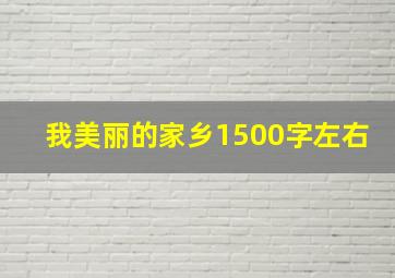 我美丽的家乡1500字左右