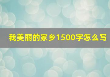 我美丽的家乡1500字怎么写