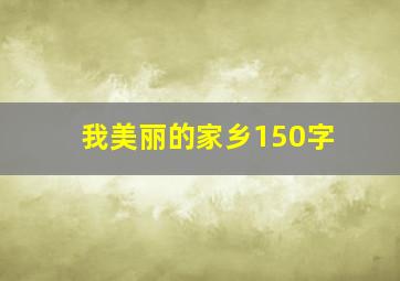 我美丽的家乡150字