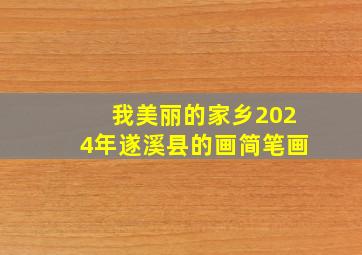 我美丽的家乡2024年遂溪县的画简笔画