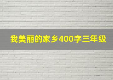 我美丽的家乡400字三年级