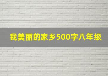 我美丽的家乡500字八年级