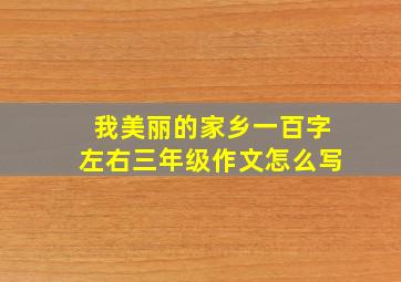 我美丽的家乡一百字左右三年级作文怎么写